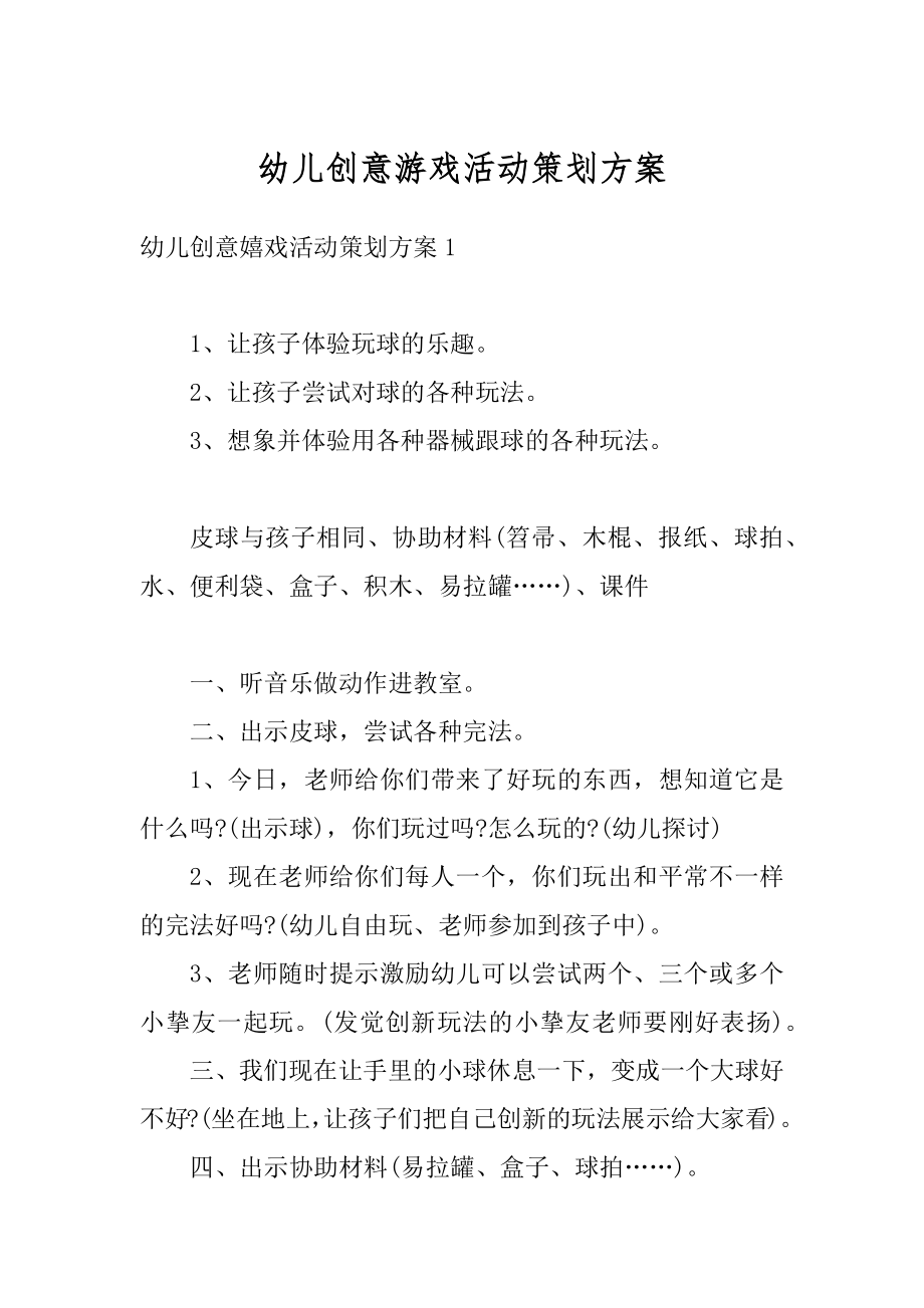 幼儿创意游戏活动策划方案优质.docx_第1页