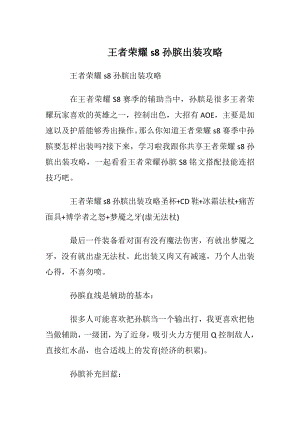 王者荣耀s8孙膑出装攻略.docx