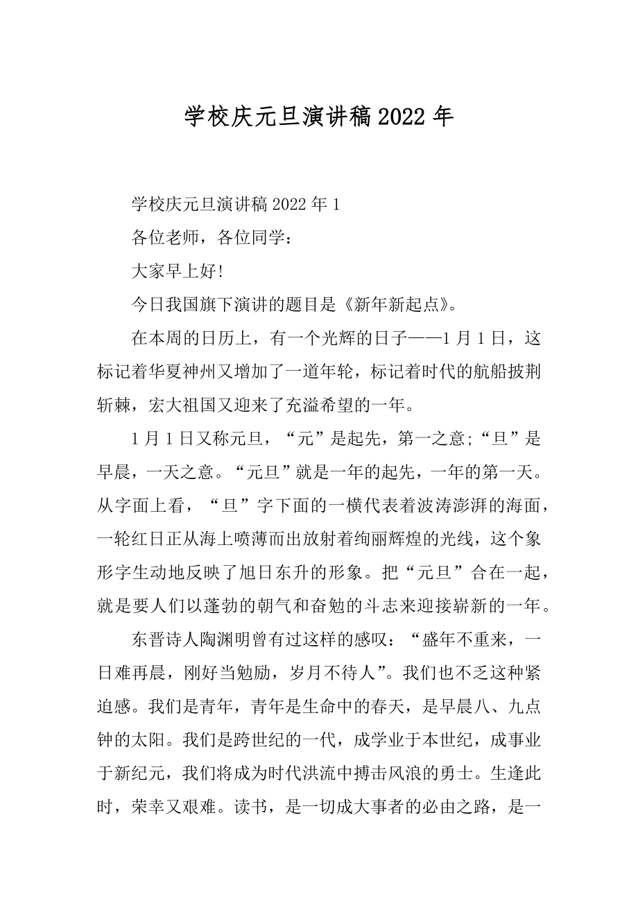 学校庆元旦演讲稿2022年范本.docx_第1页