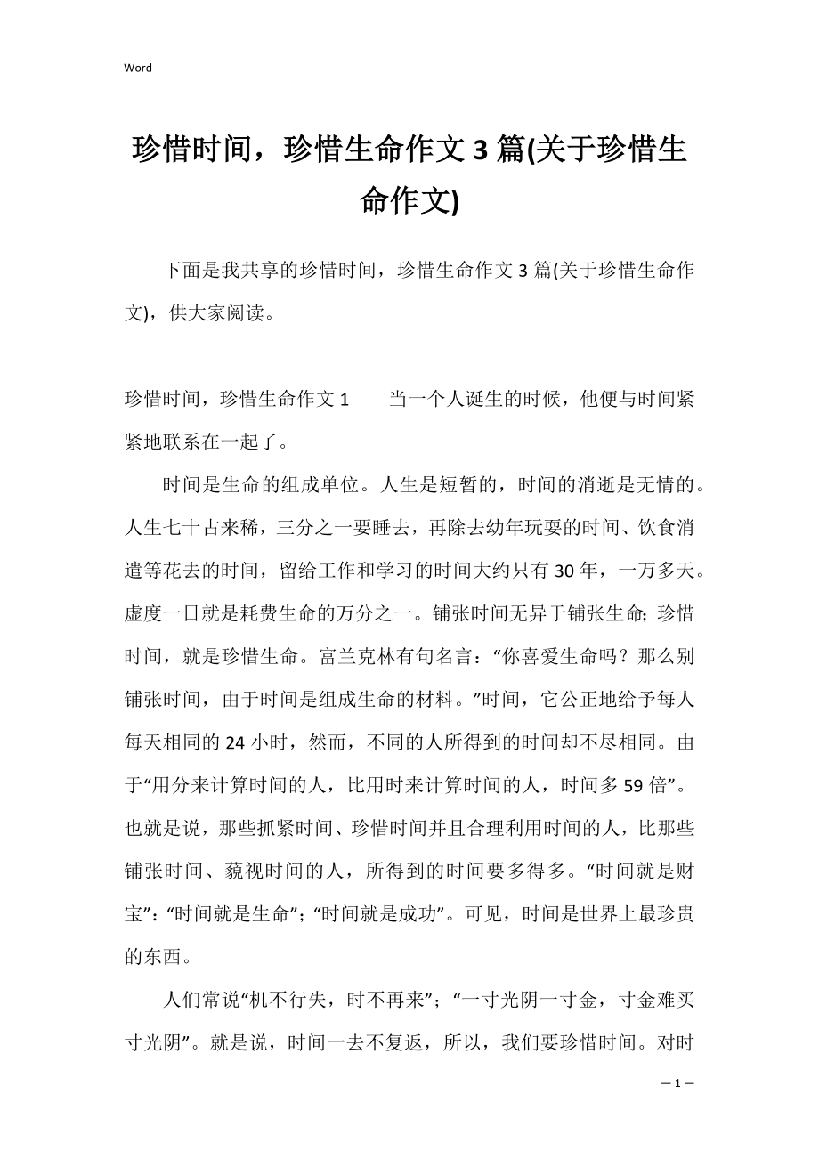 珍惜时间珍惜生命作文3篇(关于珍惜生命作文).docx_第1页