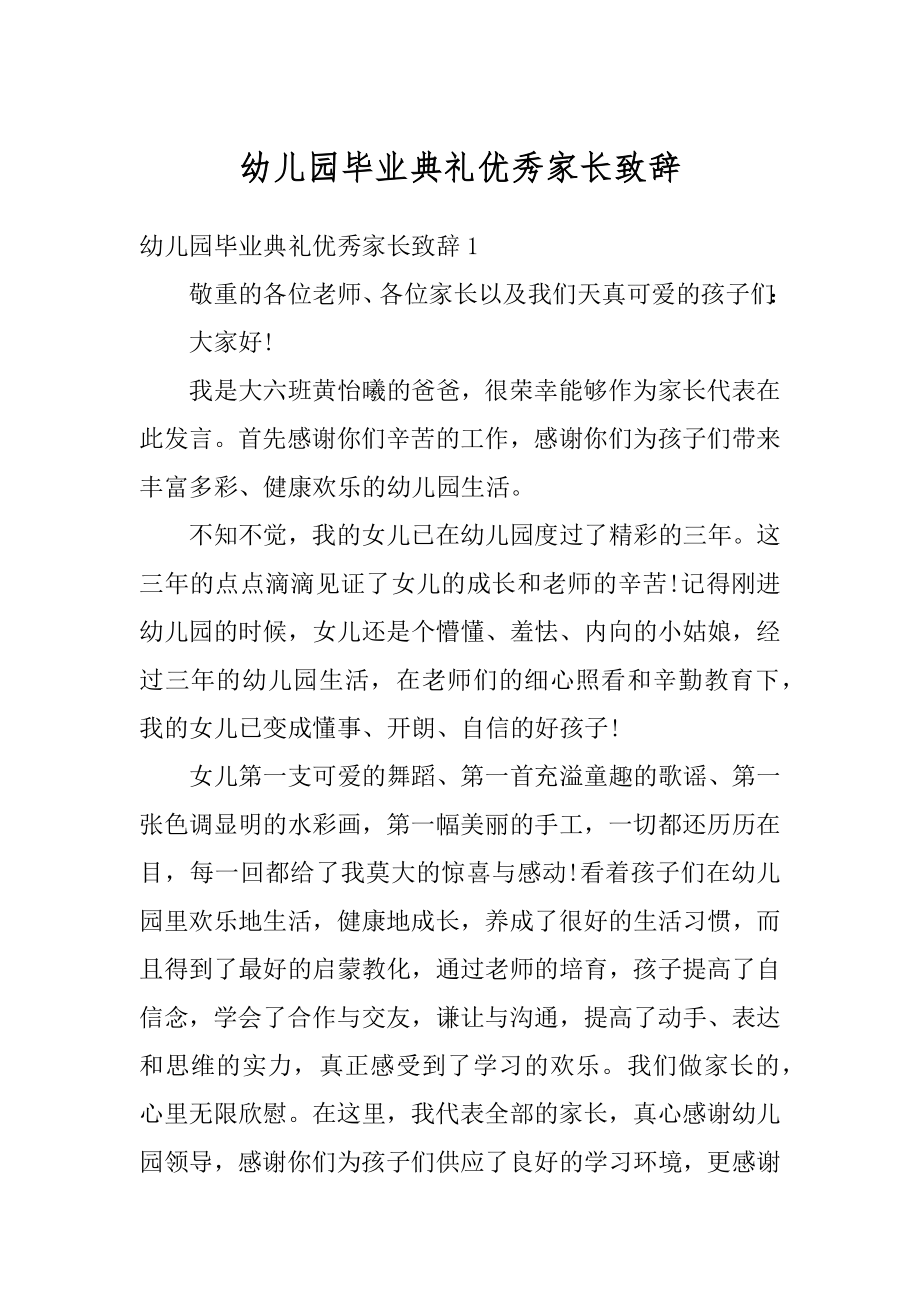 幼儿园毕业典礼优秀家长致辞范文.docx_第1页