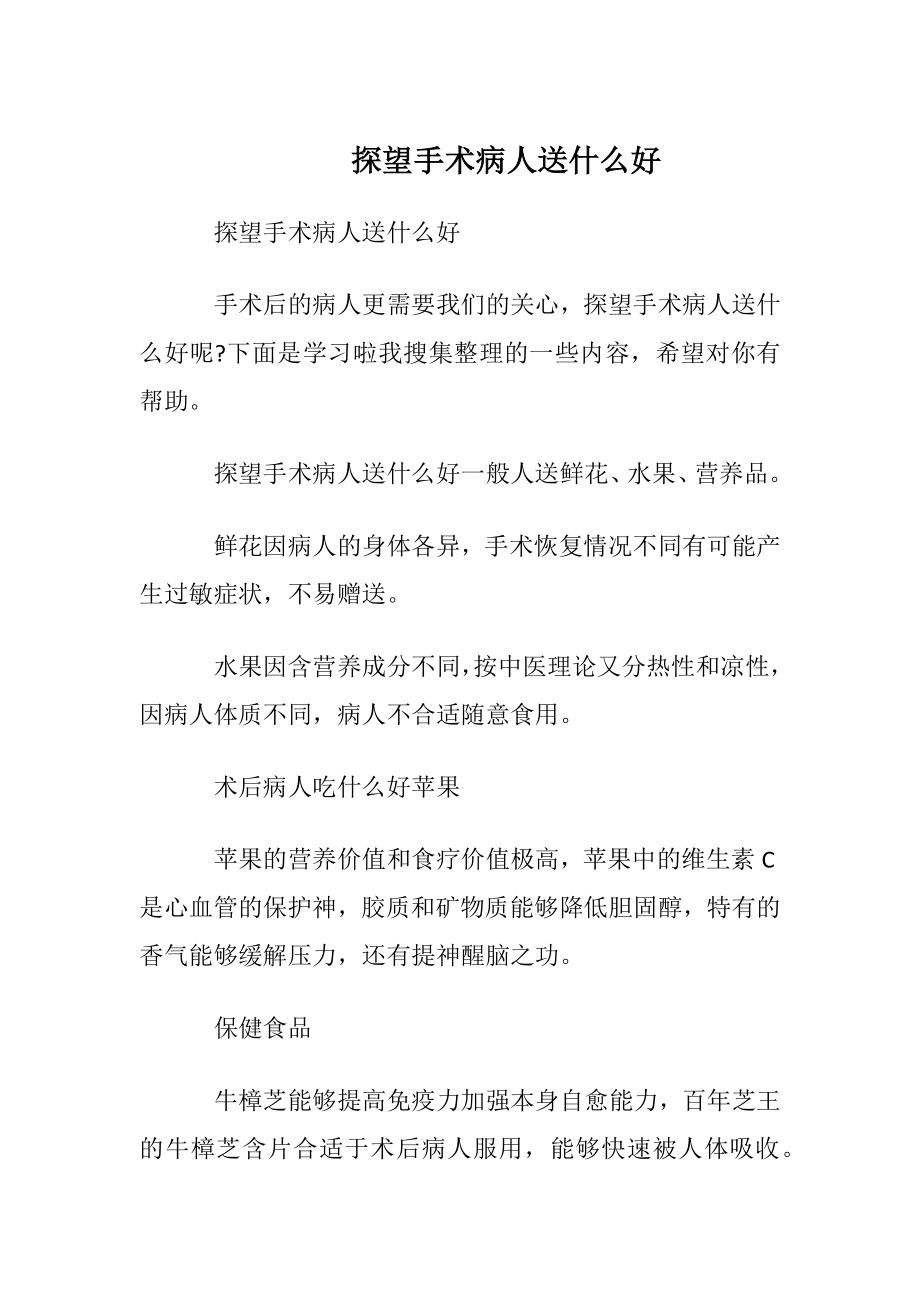 探望手术病人送什么好.docx_第1页