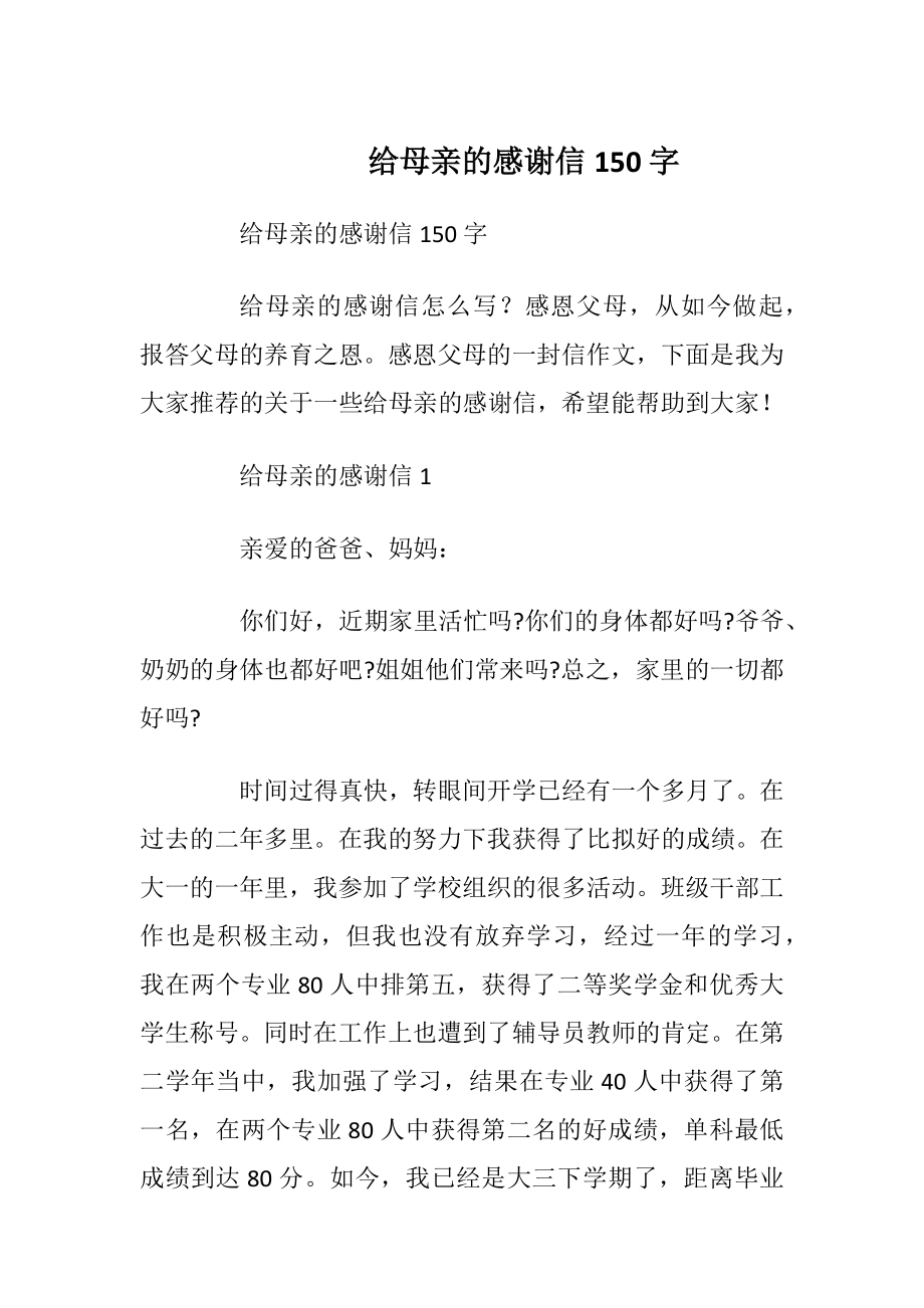 给母亲的感谢信150字.docx_第1页