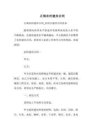 正规农村建房合同.docx