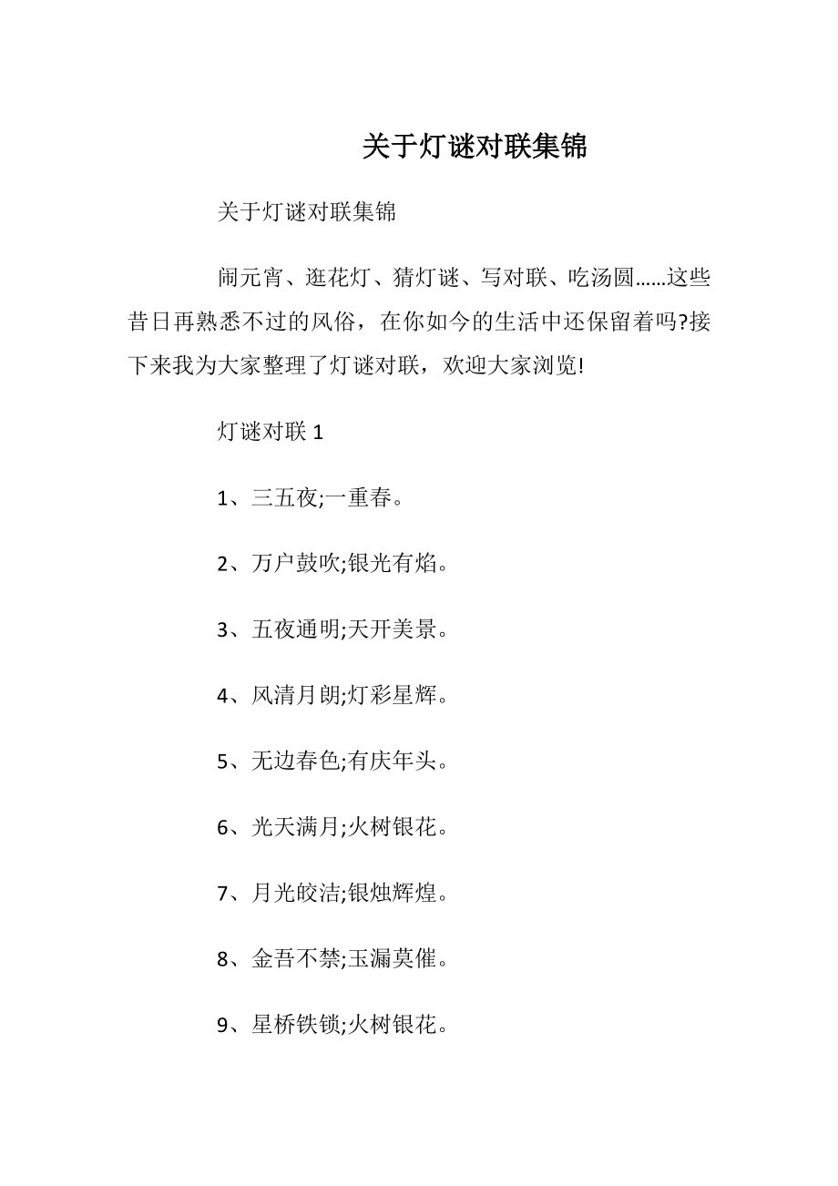 关于灯谜对联集锦.docx_第1页