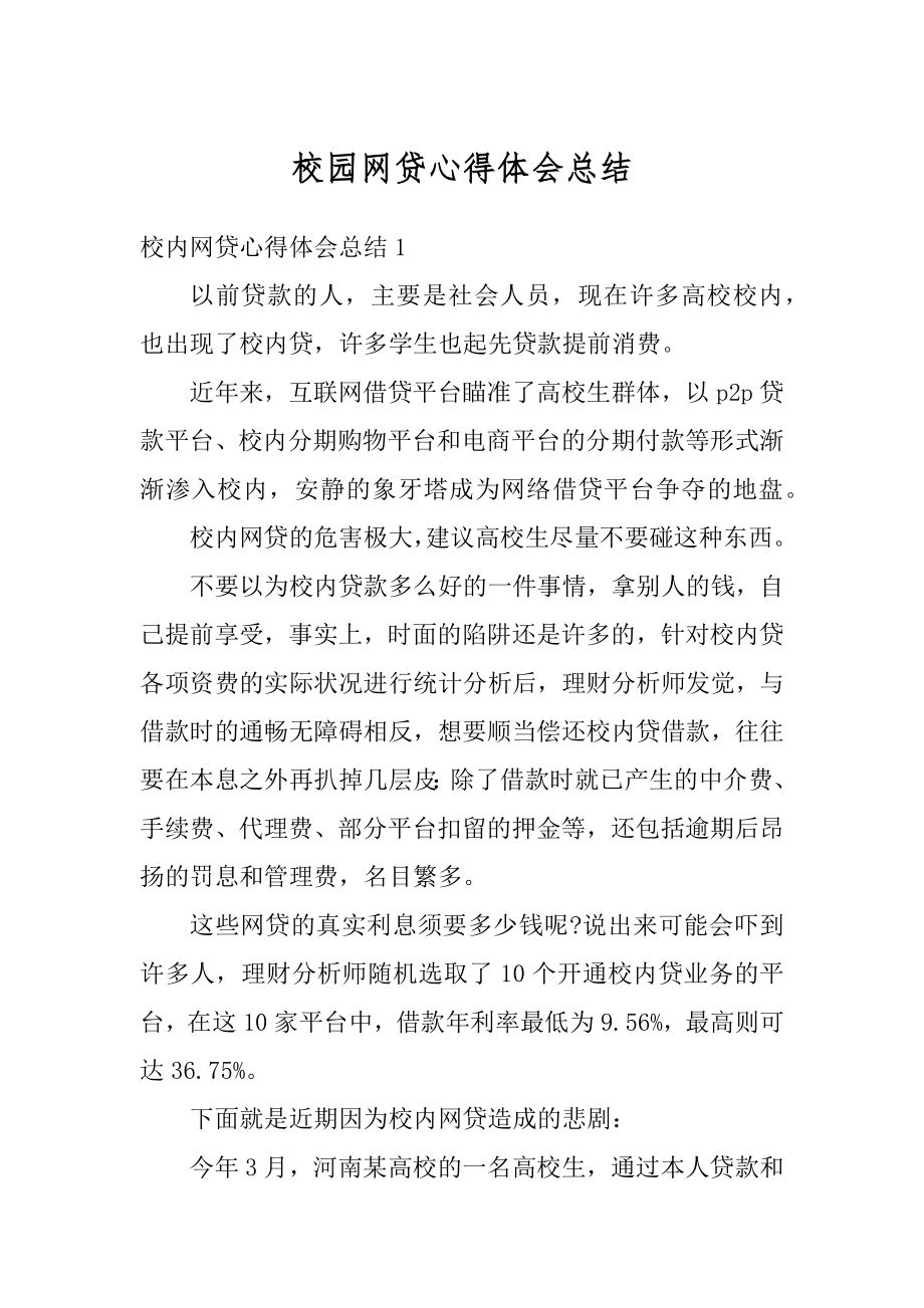 校园网贷心得体会总结范本.docx_第1页