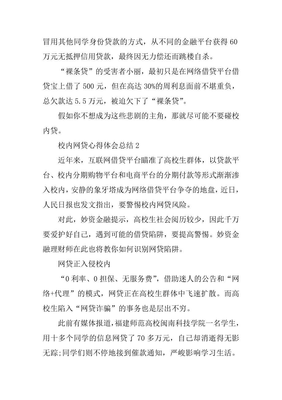 校园网贷心得体会总结范本.docx_第2页