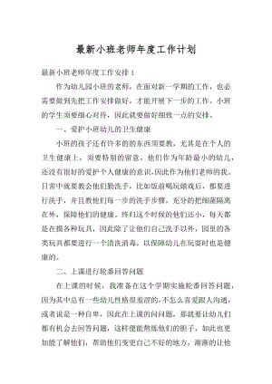 最新小班老师年度工作计划优质.docx