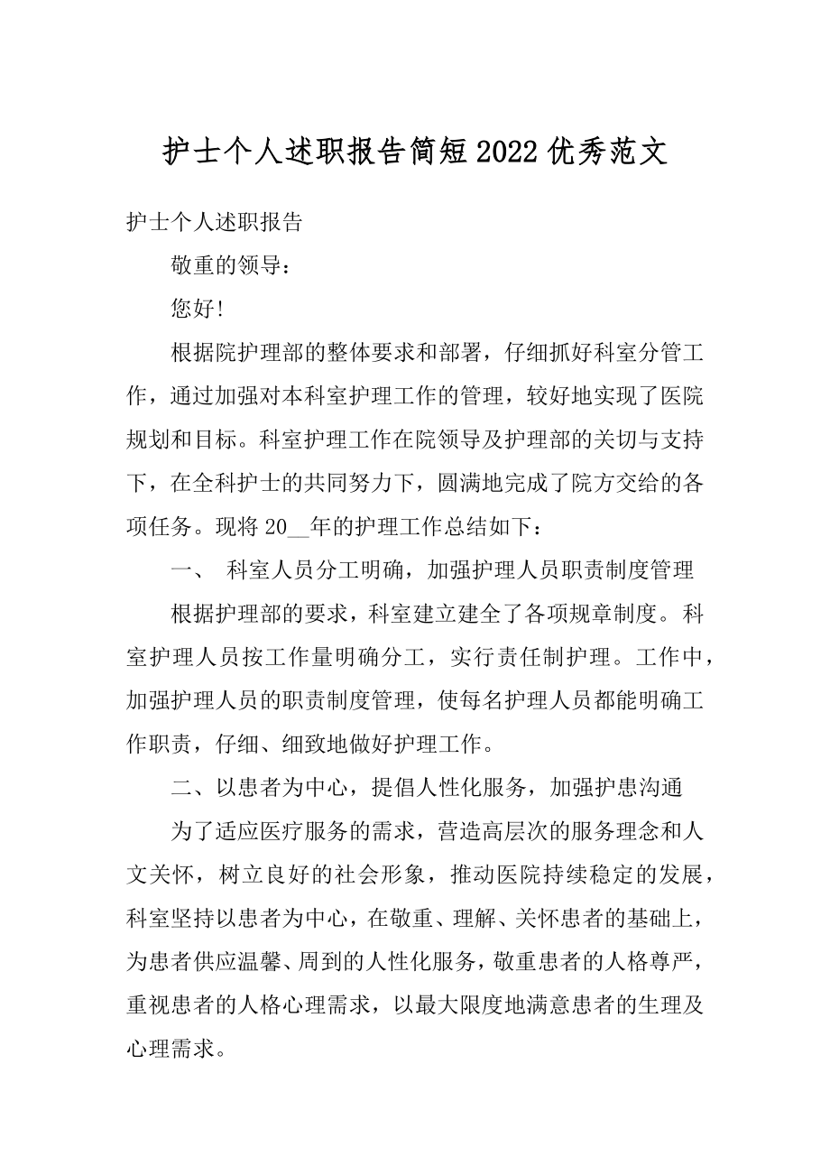 护士个人述职报告简短2022优秀范文优质.docx_第1页