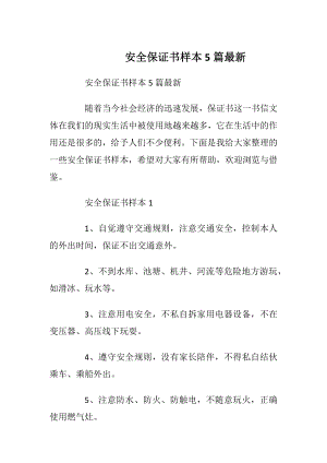 安全保证书样本5篇最新_1.docx