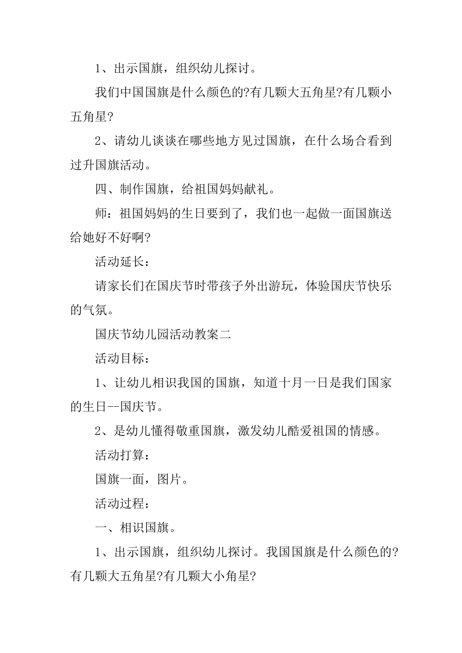 庆祝十一国庆节幼儿园活动教案最新.docx_第2页