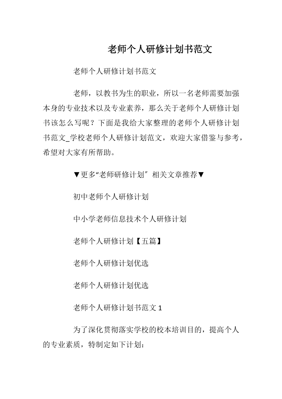 老师个人研修计划书范文.docx_第1页