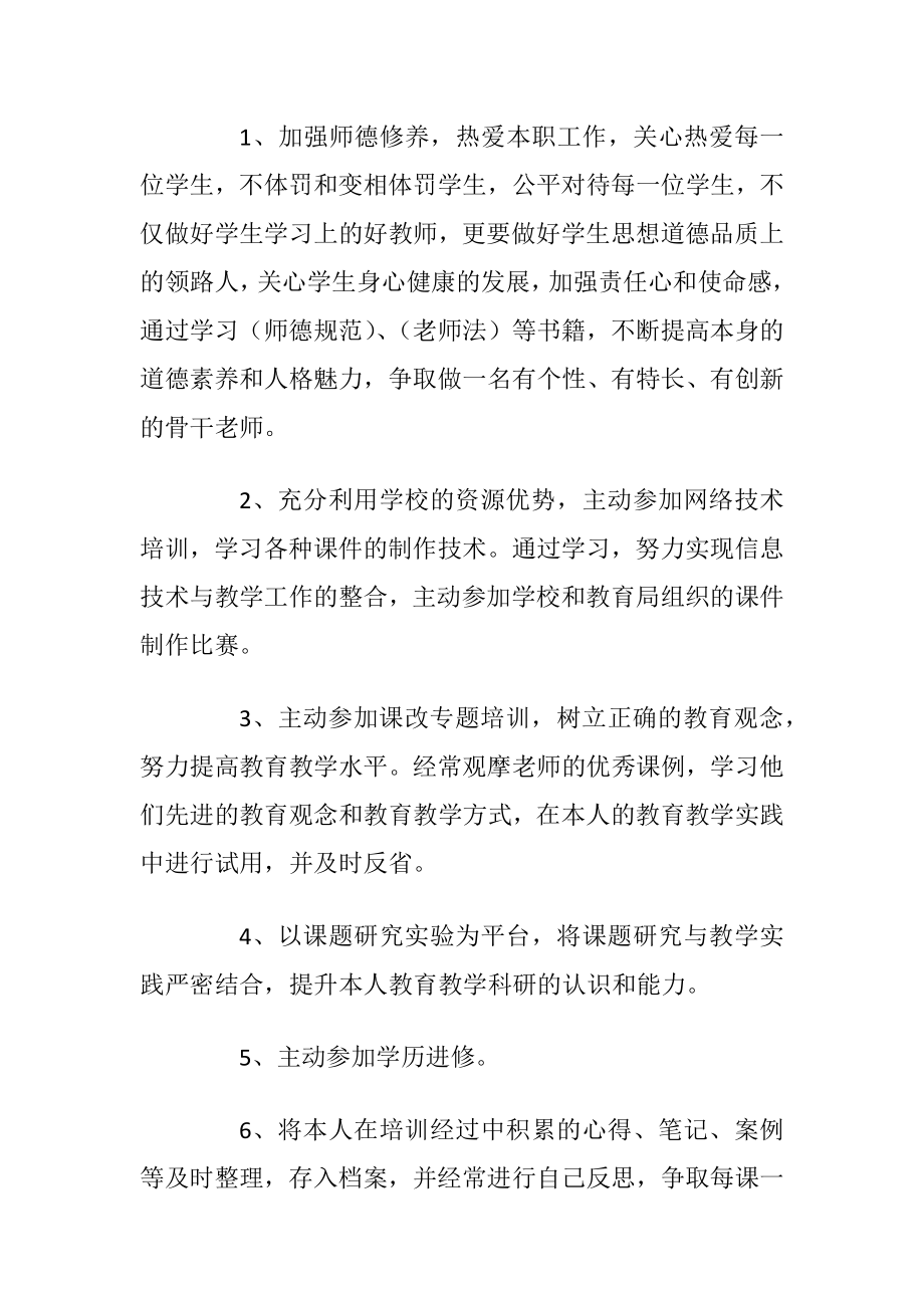 老师个人研修计划书范文.docx_第2页