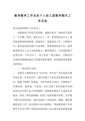 教师教学工作总结个人幼儿园教师期末工作总结范本.docx