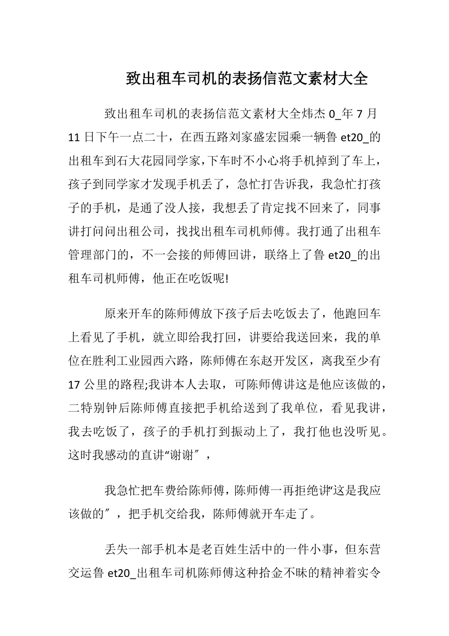 致出租车司机的表扬信范文素材大全.docx_第1页