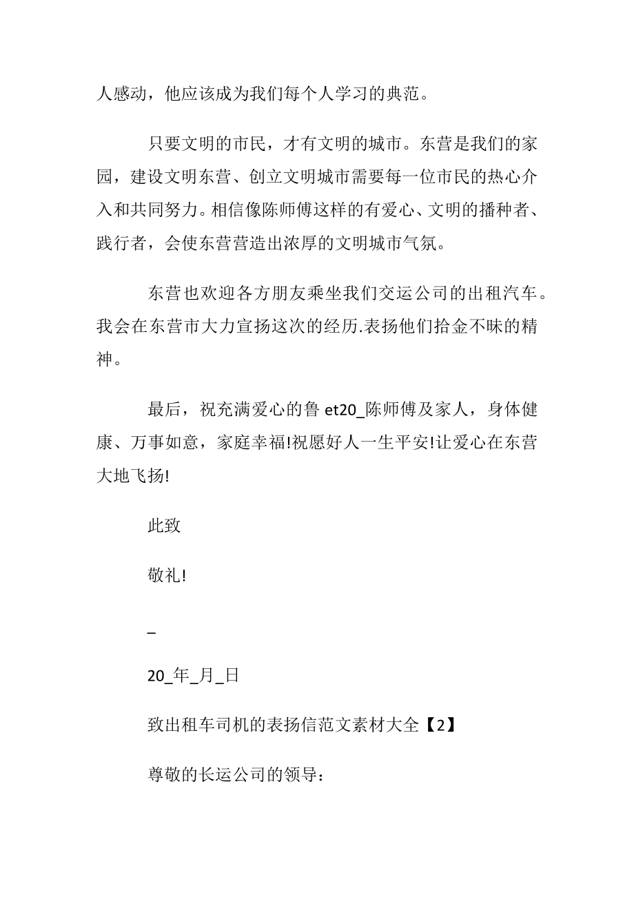 致出租车司机的表扬信范文素材大全.docx_第2页