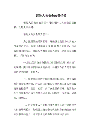 消防人员安全的责任书_1.docx