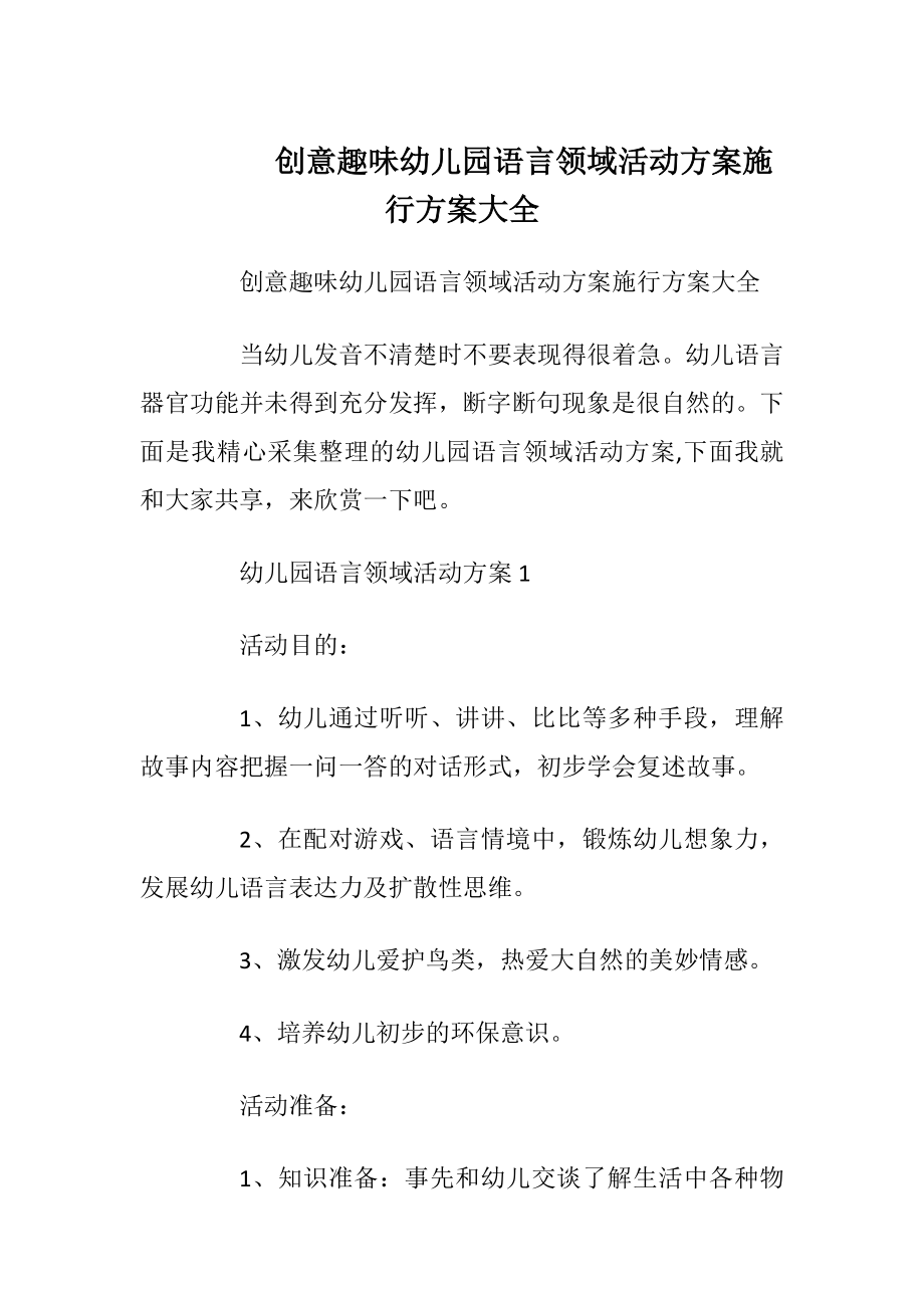 创意趣味幼儿园语言领域活动方案施行方案大全.docx_第1页