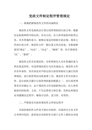 党政文件制定程序管理规定.docx