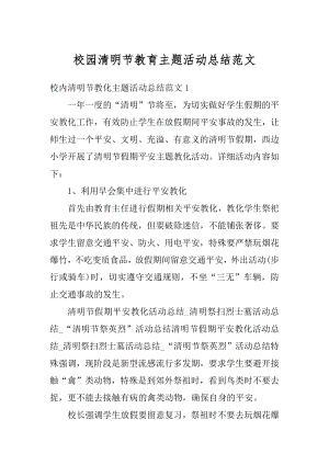 校园清明节教育主题活动总结范文精选.docx