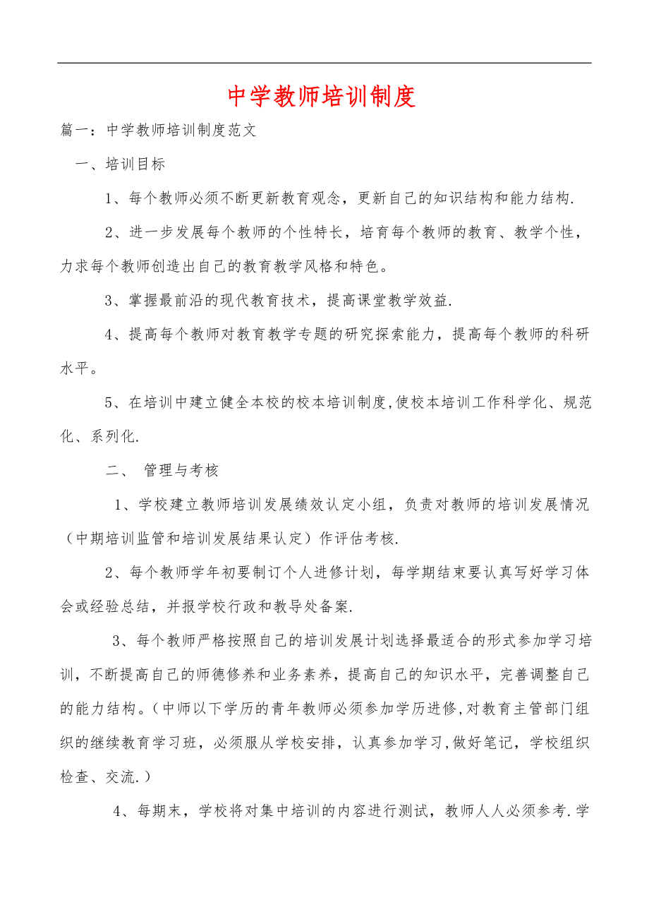 中学教师培训制度.doc_第1页