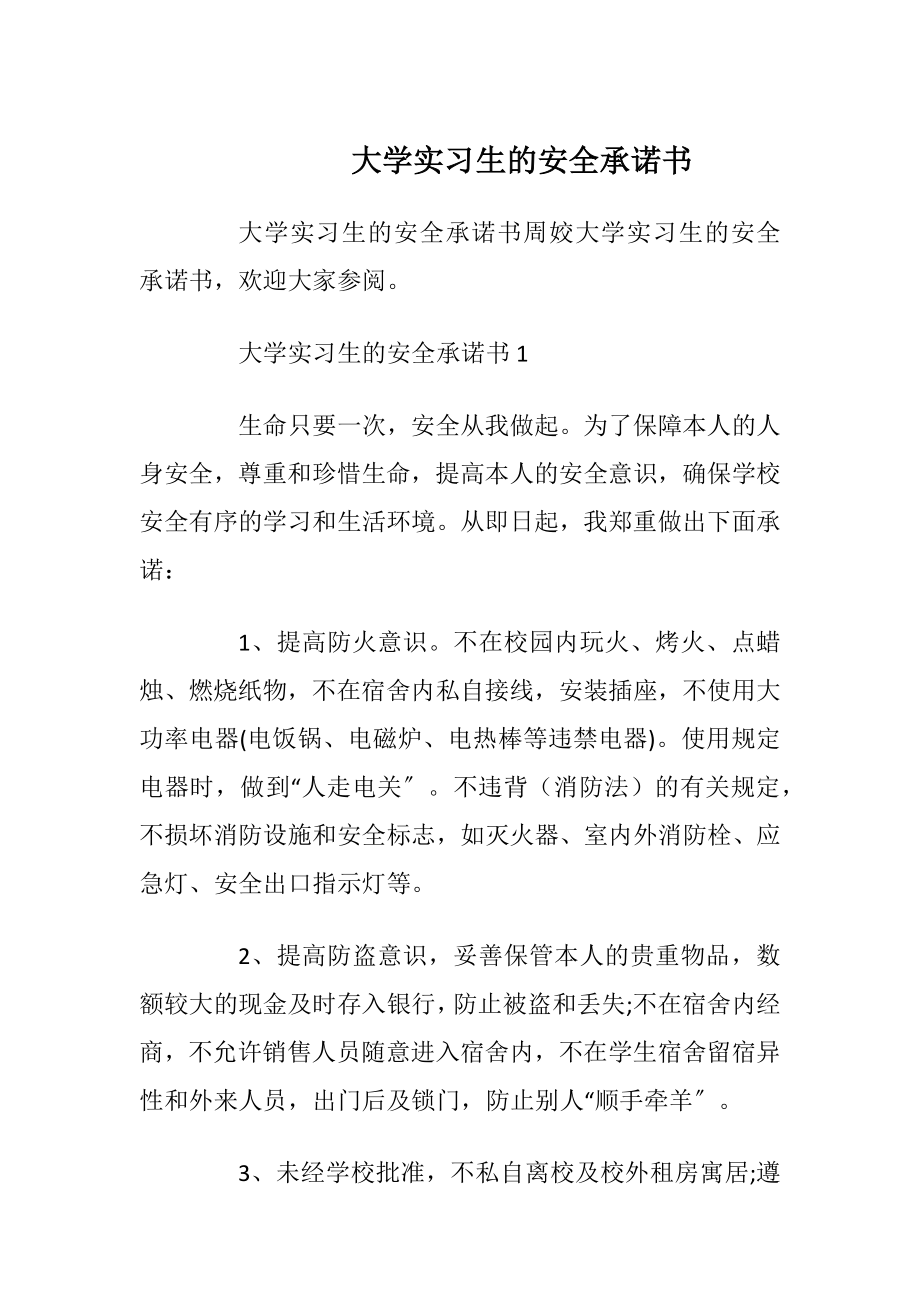 大学实习生的安全承诺书_1.docx_第1页