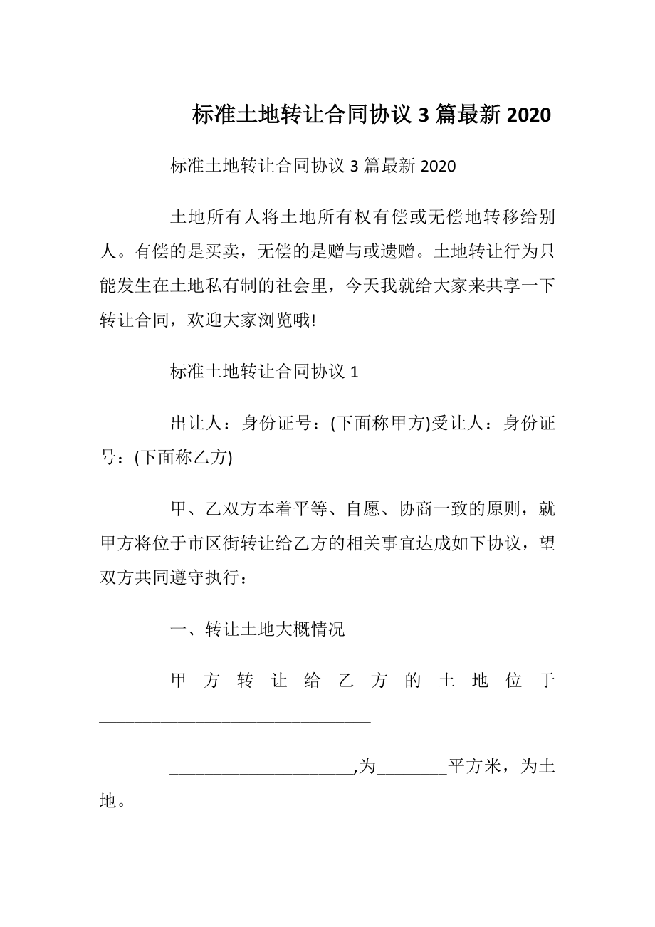 标准土地转让合同协议3篇最新2020.docx_第1页