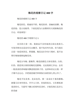 梅花的观察日记400字.docx