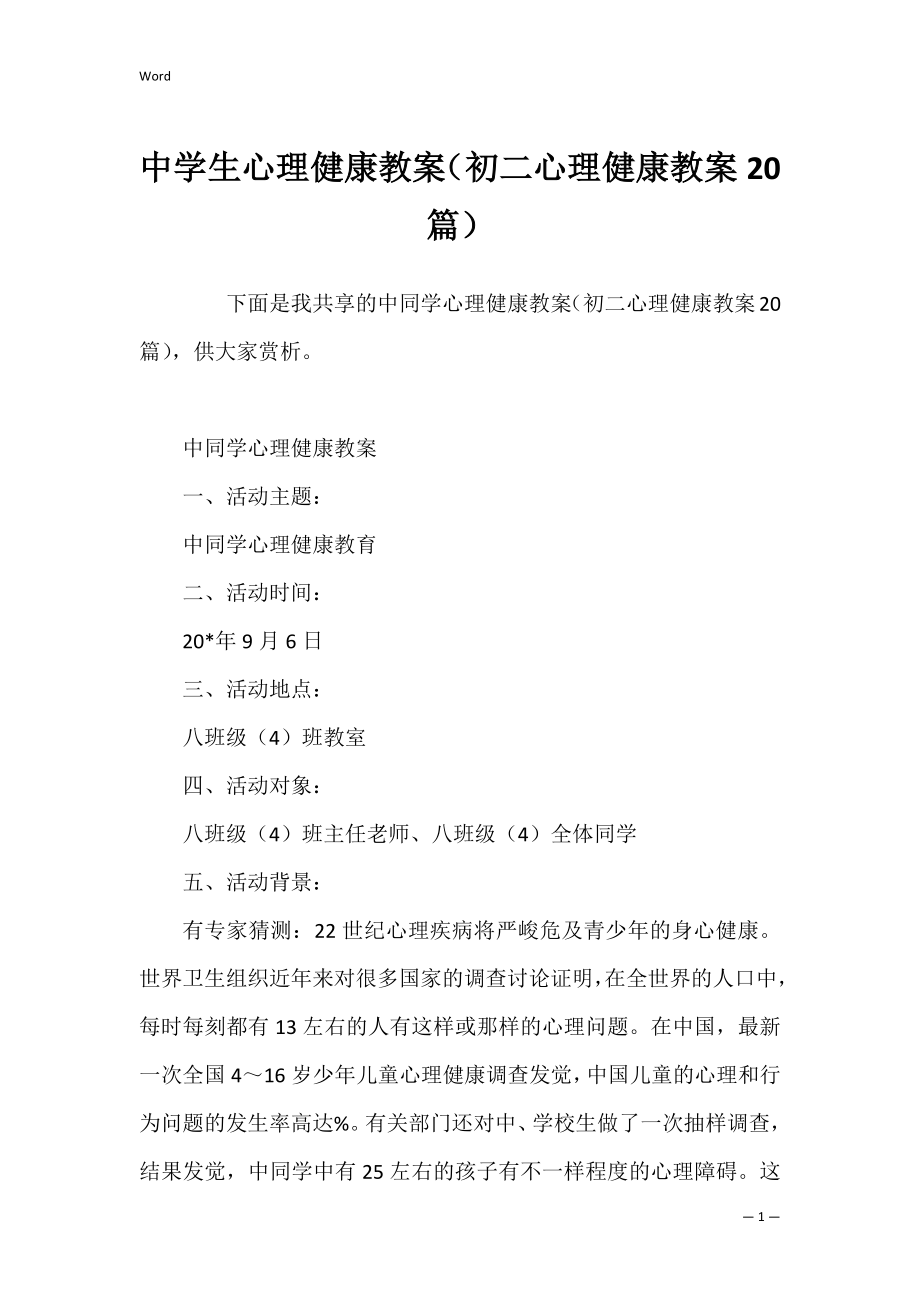 中学生心理健康教案（初二心理健康教案20篇）.docx_第1页