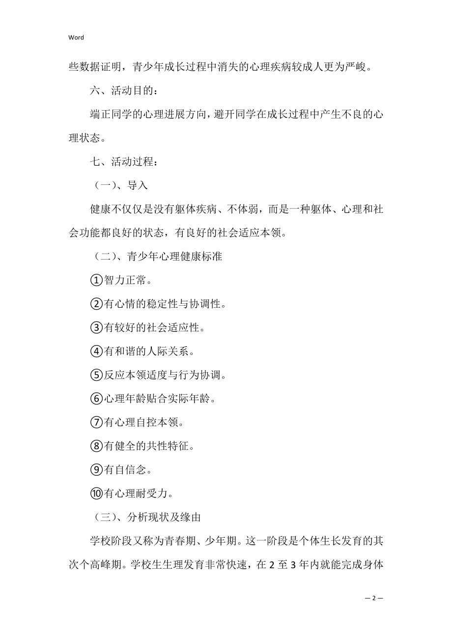 中学生心理健康教案（初二心理健康教案20篇）.docx_第2页