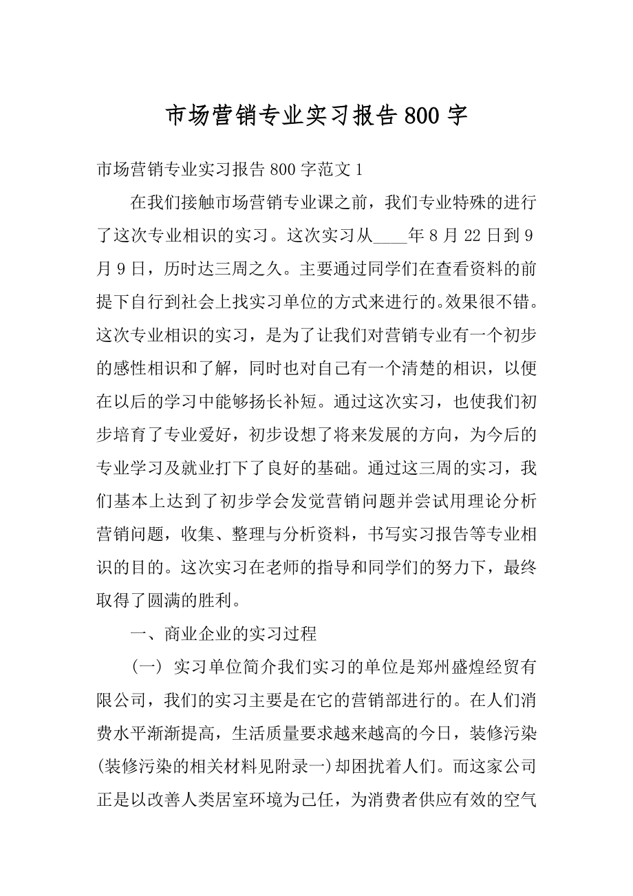 市场营销专业实习报告800字范文.docx_第1页