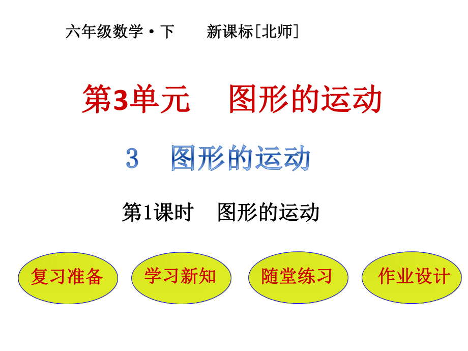 最新北师大版六年级数学下册第3单元-第3节第1课时--图形的运动PPT课件.pptx_第1页