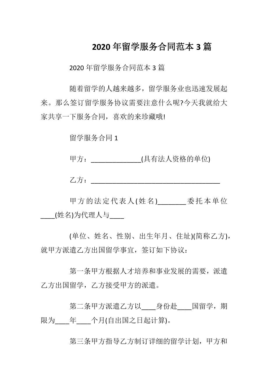 2020年留学服务合同范本3篇.docx_第1页