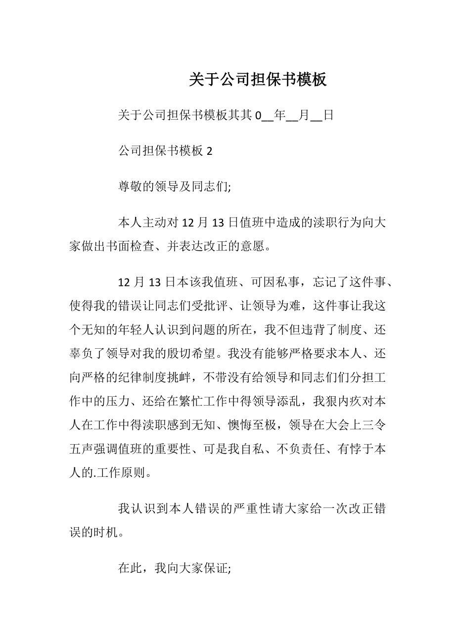 关于公司担保书模板.docx_第1页