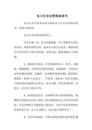 实习生安全管理承诺书_1.docx