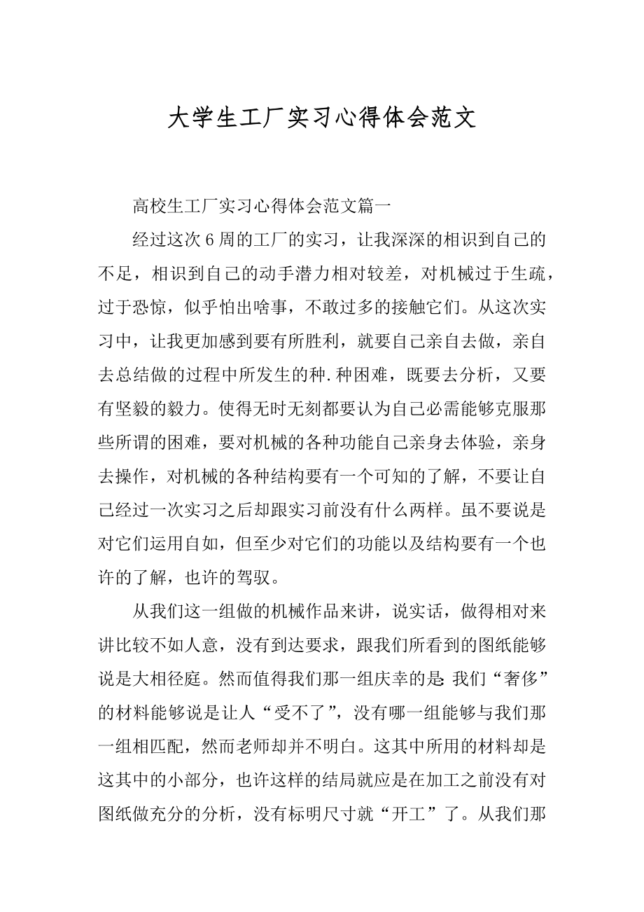 大学生工厂实习心得体会范文精品.docx_第1页