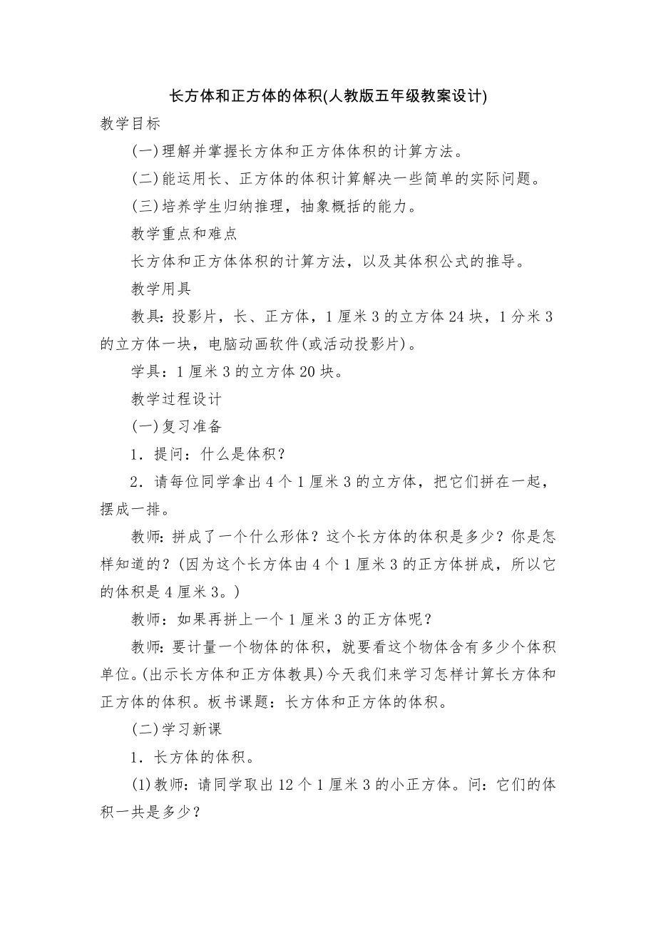 长方体和正方体的体积(人教版五年级教案设计).docx_第1页