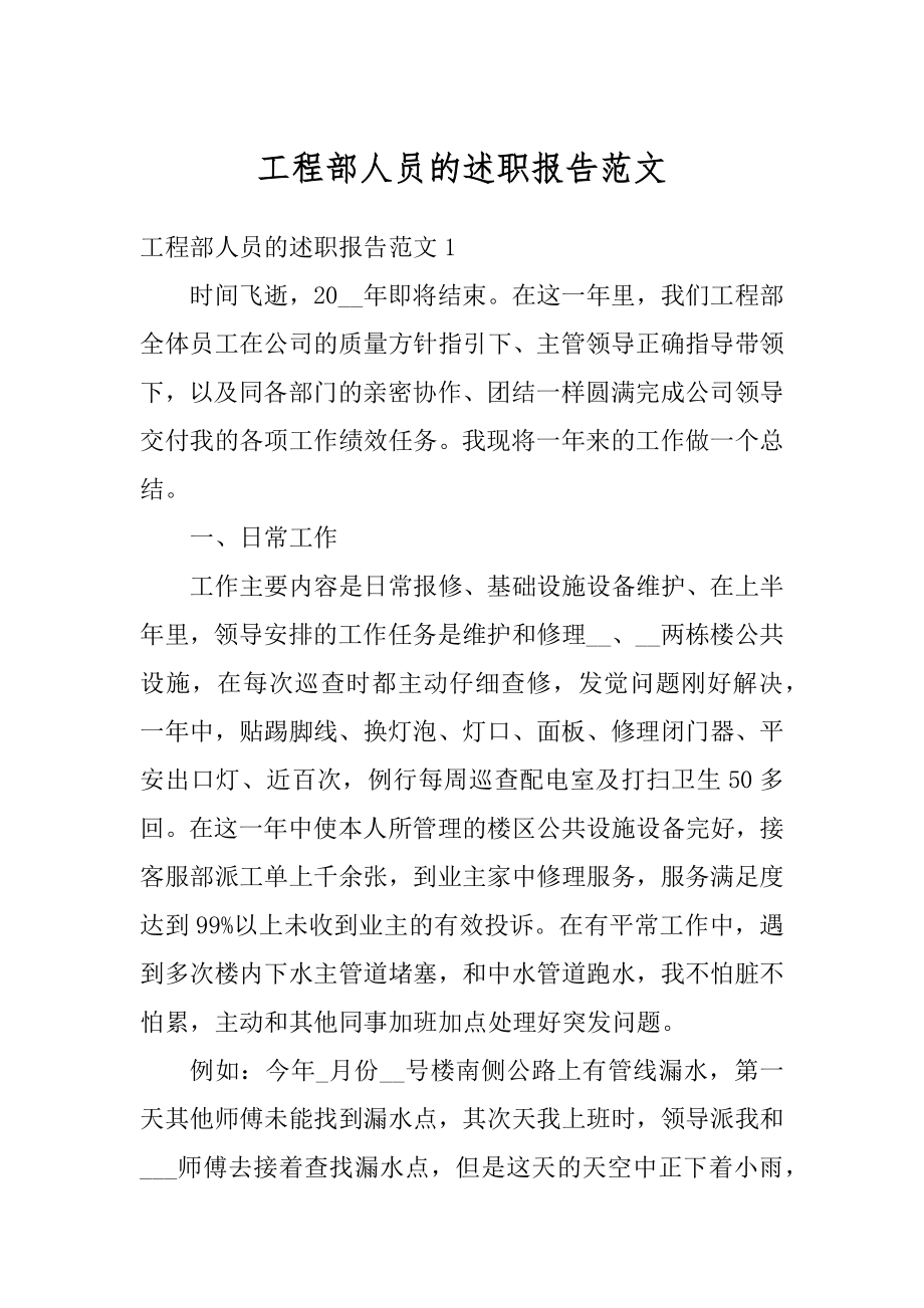 工程部人员的述职报告范文精选.docx_第1页