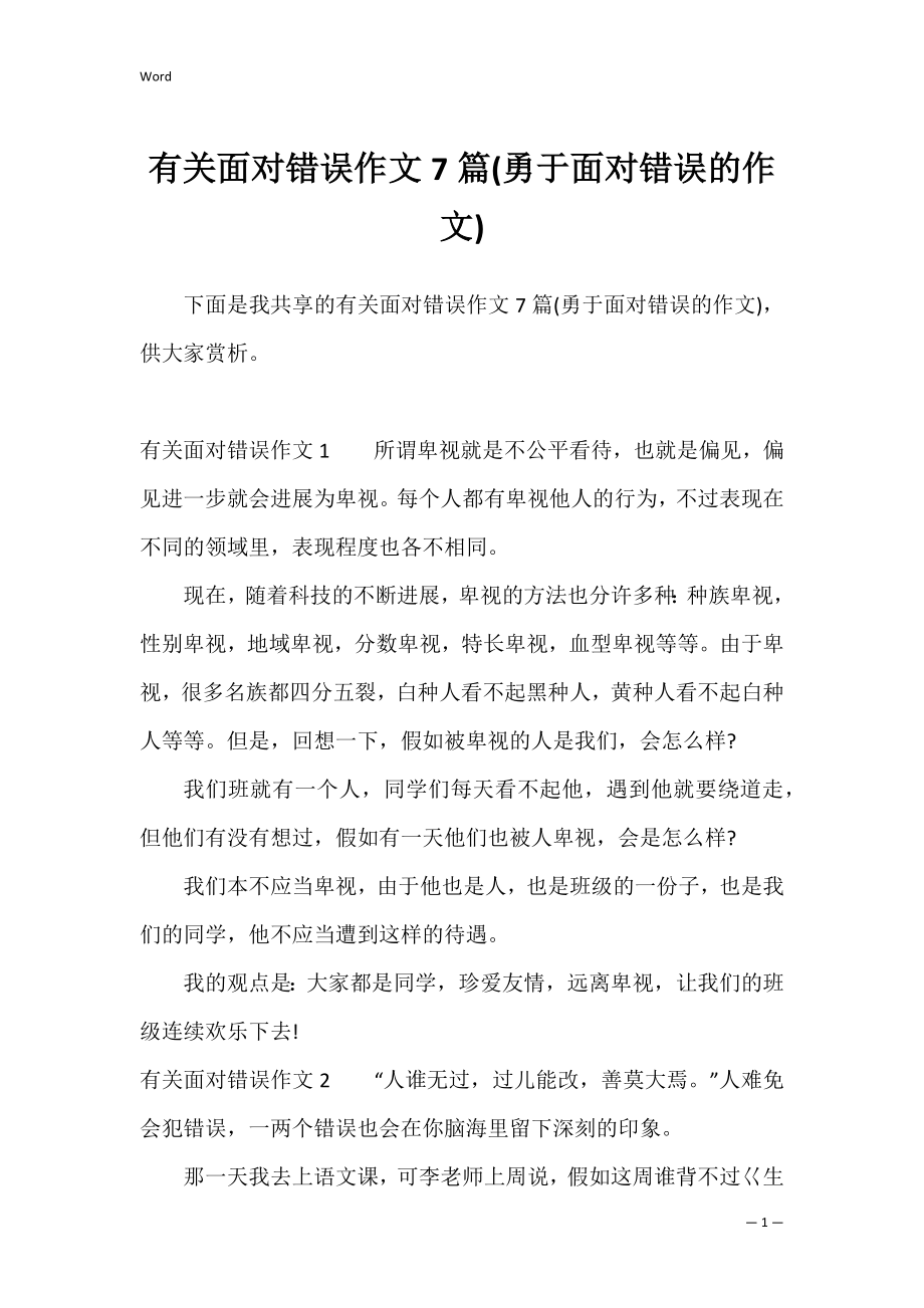 有关面对错误作文7篇(勇于面对错误的作文).docx_第1页