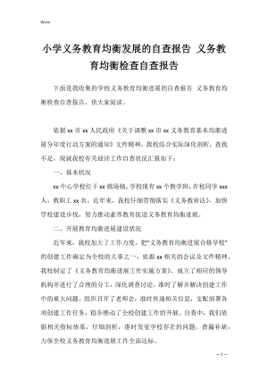 小学义务教育均衡发展的自查报告 义务教育均衡检查自查报告.docx