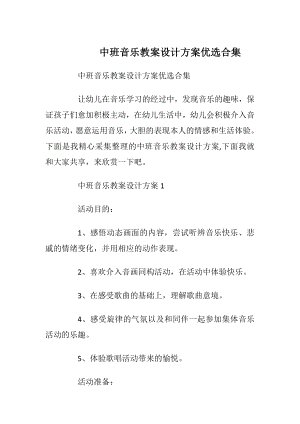 中班音乐教案设计方案优选合集.docx