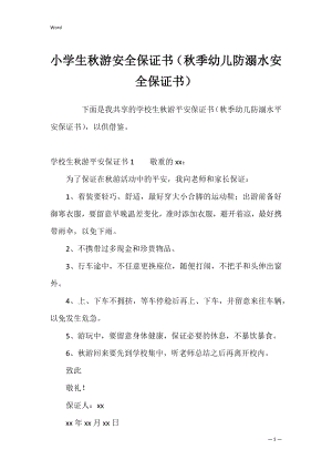 小学生秋游安全保证书（秋季幼儿防溺水安全保证书）.docx