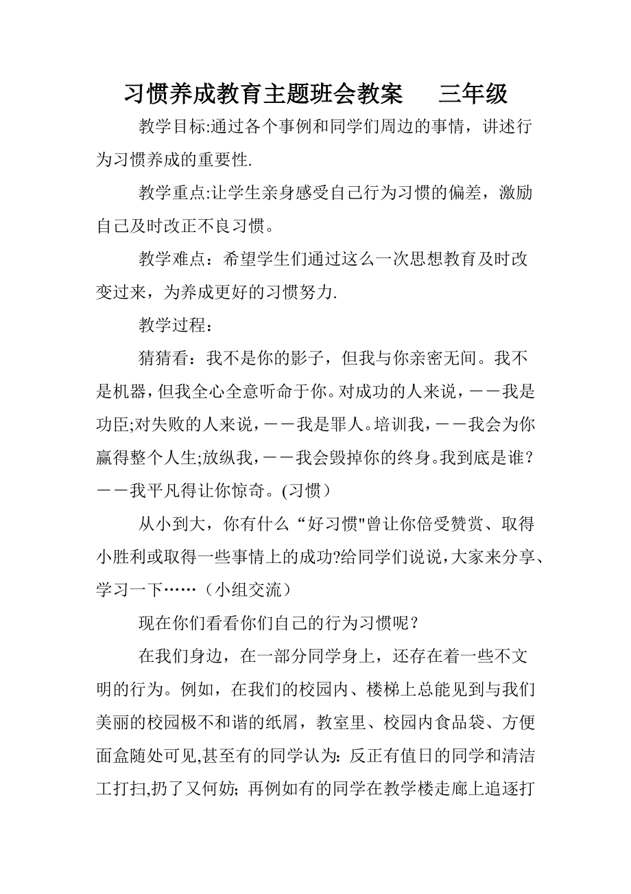 习惯养成教育主题班会教案---三年级.doc_第1页