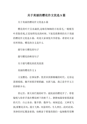 关于美丽的樱花作文优选5篇.docx