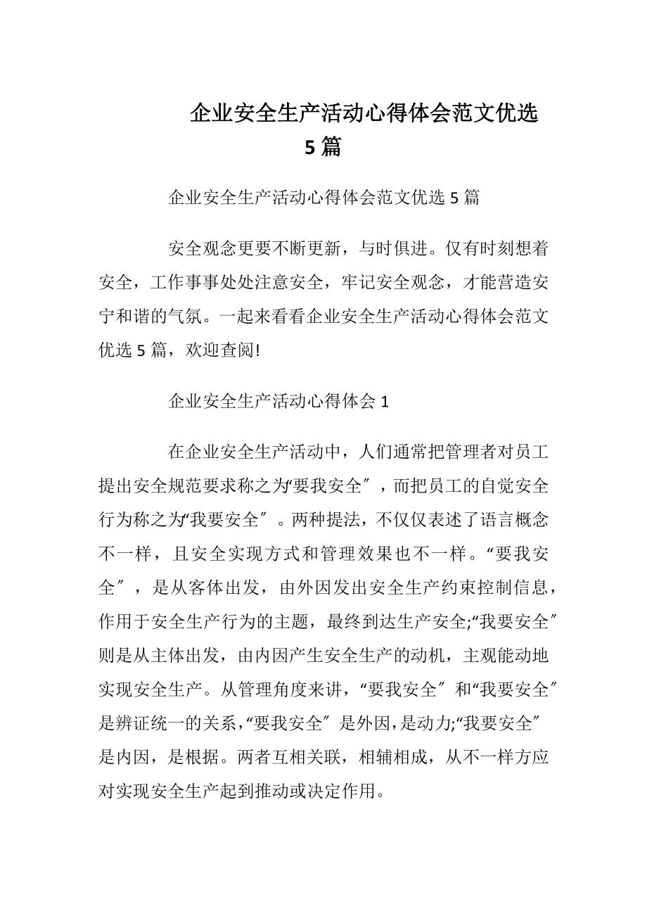 企业安全生产活动心得体会范文优选5篇.docx_第1页