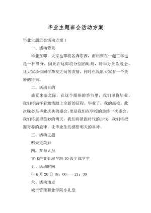 毕业主题班会活动方案范本.docx