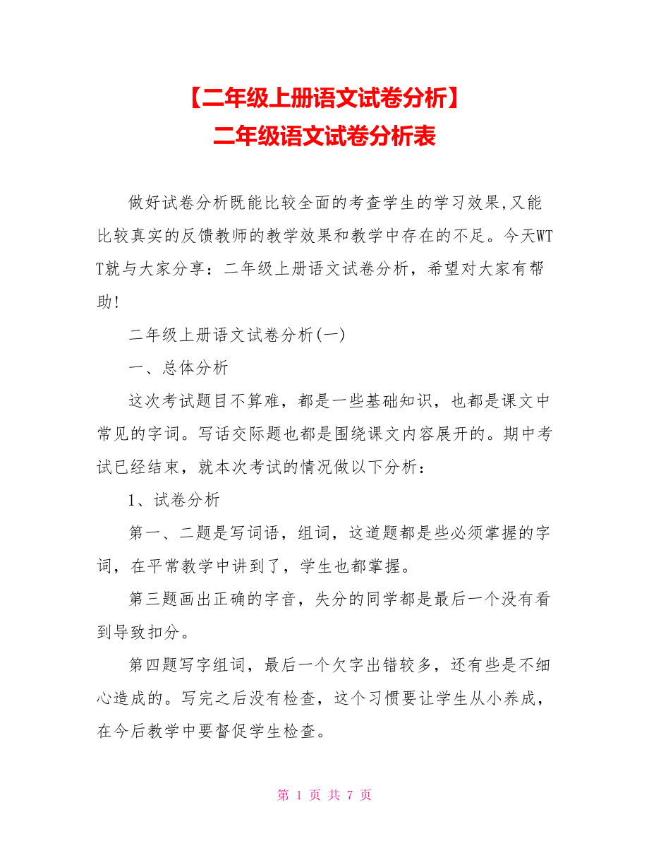 【二年级上册语文试卷分析】 二年级语文试卷分析表.doc_第1页