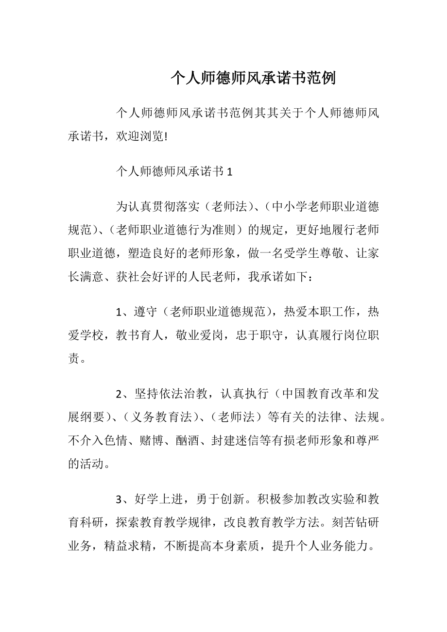 个人师德师风承诺书范例.docx_第1页