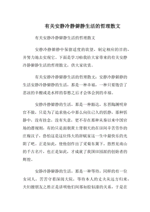 有关安静冷静僻静生活的哲理散文.docx