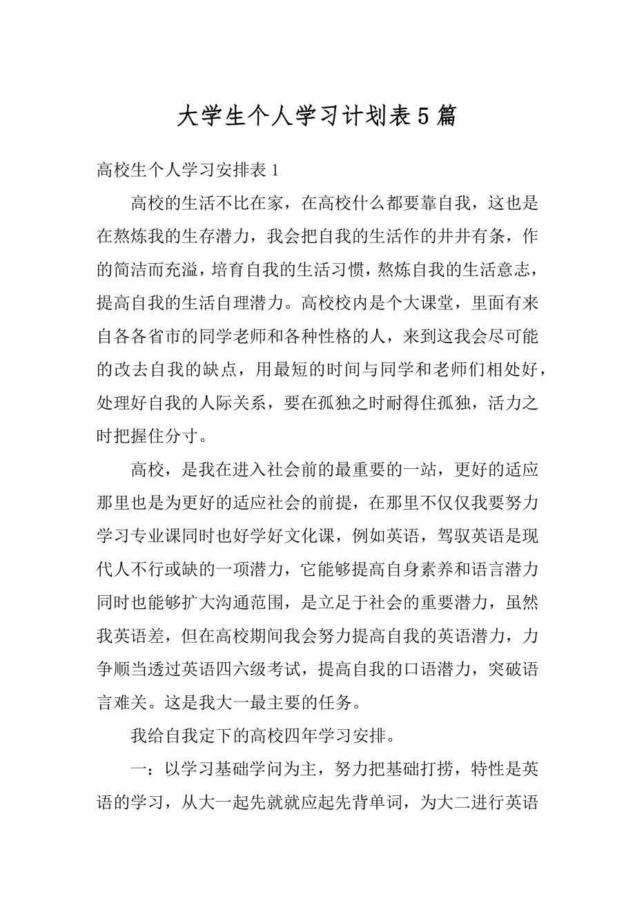 大学生个人学习计划表5篇汇总.docx_第1页